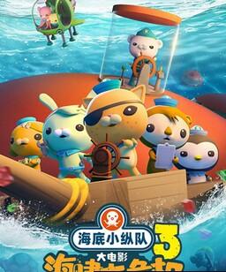 海底小纵队：海啸大危机