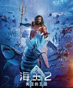 海王2：失落的王国