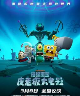 海绵宝宝：皮老板大电影