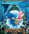 海豚总动员