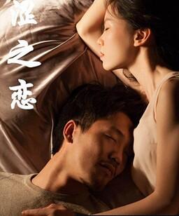 涩之恋