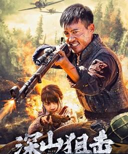 深山狙击