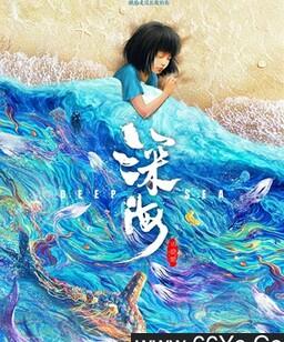 深海2023