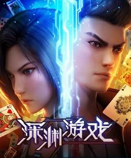 深渊游戏[全集]