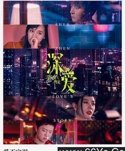 深爱/不是深圳没有爱情