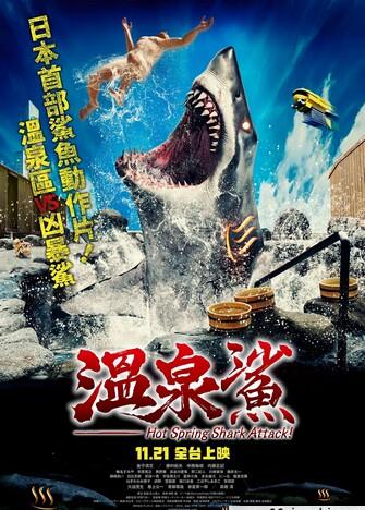 温泉鲨/Hotspring Sharkattack