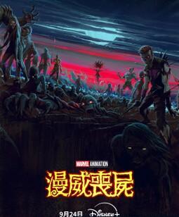漫威丧尸[全集]