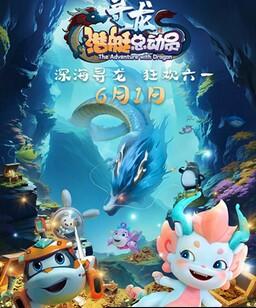 潜艇总动员：寻龙