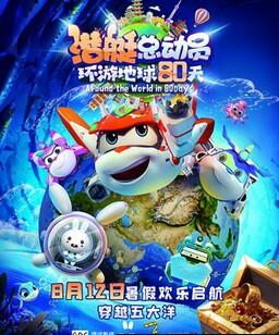 潜艇总动员：环游地球80天