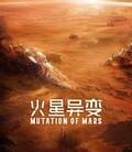 火星异变