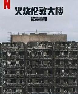火烧伦敦大楼：致命真相