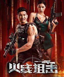 火线狙击2024