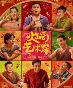 火锅艺术家