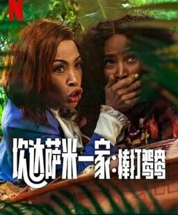 炊达萨米一家：棒打鸳鸯