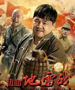 热血地雷战