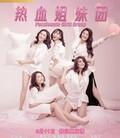 热血姐妹团