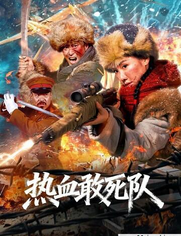 热血敢死队