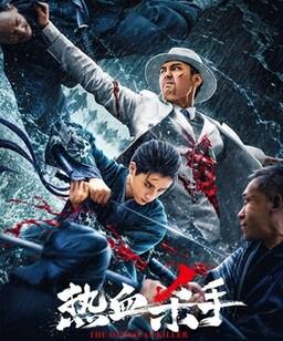 热血杀手