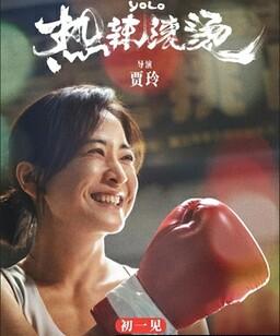 热辣滚烫
