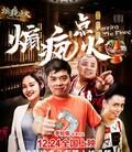 煽疯点火