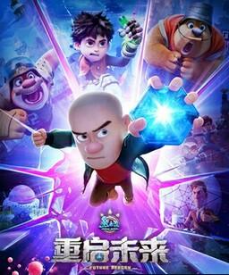 熊出没・重启未来