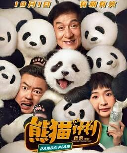 熊猫计划