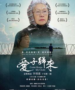 爱子归来