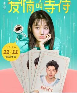 爱情呼叫等待