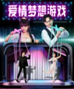 爱情梦想游戏