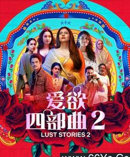 爱欲四部曲2