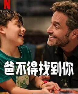 爸不得找到你