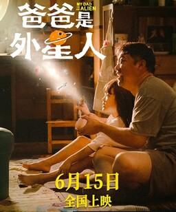 爸爸是外星人