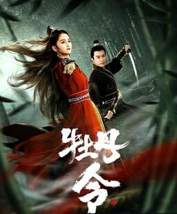 牡丹令2024