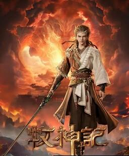 牧神记