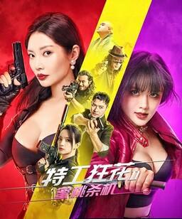 特工狂花2：蜜桃杀机