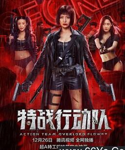 特战行动队