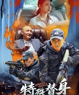 特殊替身