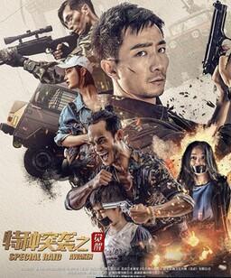 特种突袭之觉醒