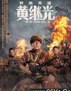 特级英雄黄继光