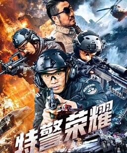 特警荣耀