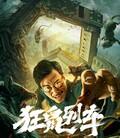 狂鼠列车
