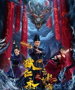 狄仁杰之亢龙有悔
