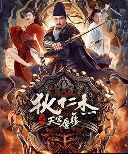 狄仁杰之天宫蜃楼