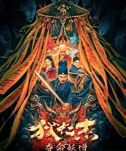 狄仁杰之夺命妖僧