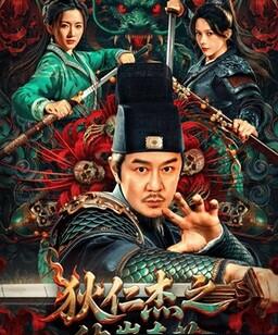 狄仁杰之彼岸奇花