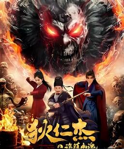 狄仁杰之诡镇幽魂