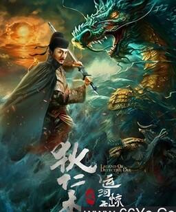 狄仁杰之运河惊龙