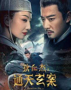 狄仁杰之通天玄案