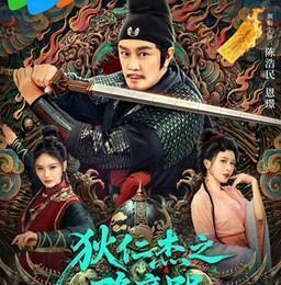 狄仁杰之降魔咒