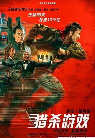 猎杀游戏/威龙猛将/新过关斩将/过关斩将：猎杀游戏/过关斩将重启版/逃亡游戏(港/台)